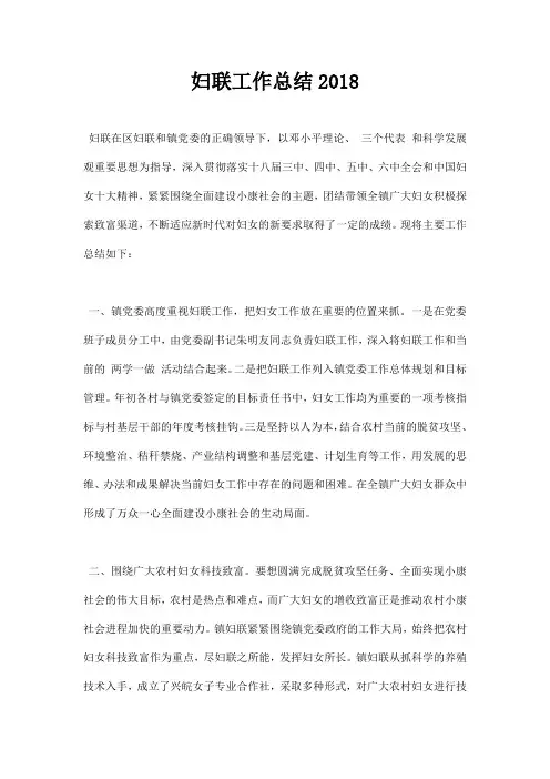 妇联工作总结2018