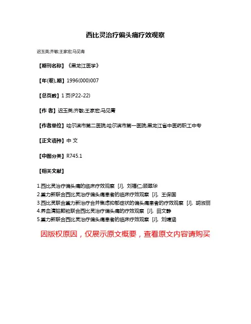 西比灵治疗偏头痛疗效观察