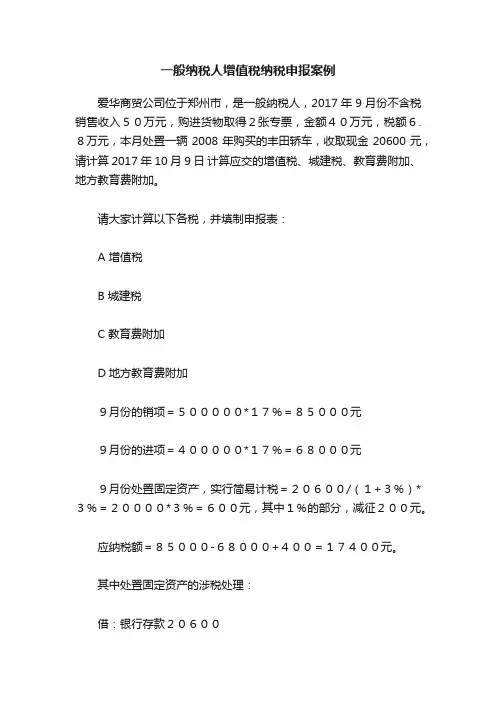 一般纳税人增值税纳税申报案例