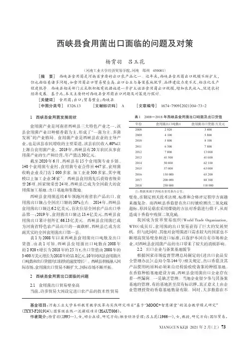 西峡县食用菌出口面临的问题及对策