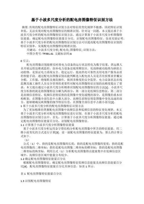 基于小波多尺度分析的配电房图像特征识别方法