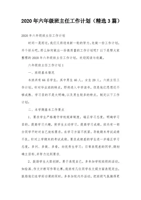 2020年六年级班主任工作计划(精选3篇)
