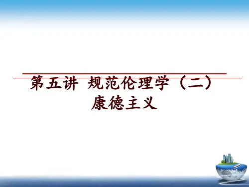 最新第五讲 规范伦理学(二 康德主义ppt课件