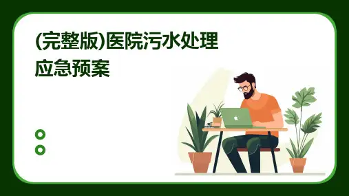(完整版)医院污水处理应急预案