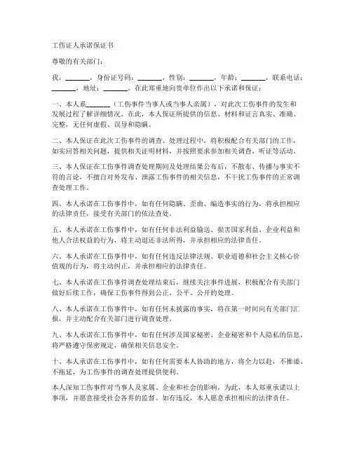 工伤证人承诺保证书