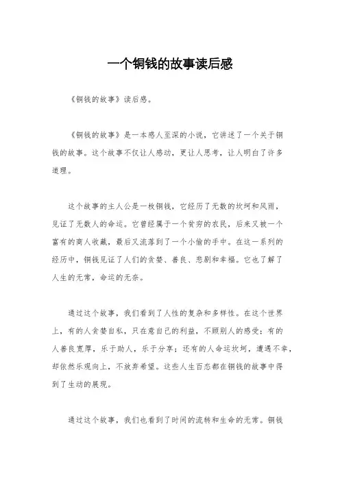 一个铜钱的故事读后感