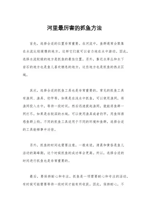 河里最厉害的抓鱼方法