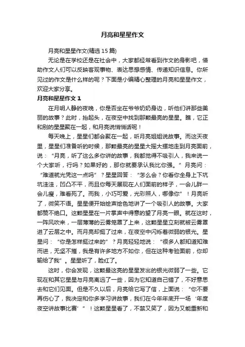 月亮和星星作文（精选15篇）