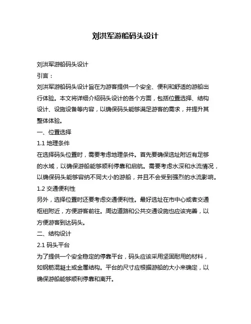 刘洪军游船码头设计