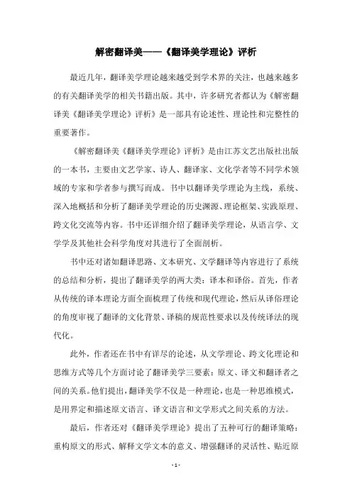 解密翻译美——《翻译美学理论》评析
