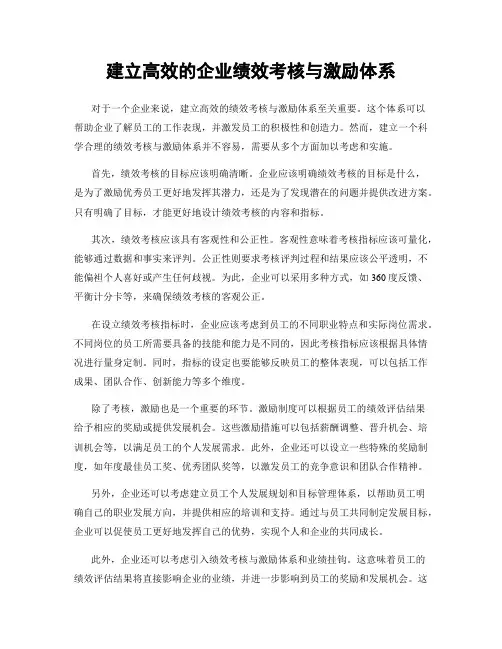 建立高效的企业绩效考核与激励体系