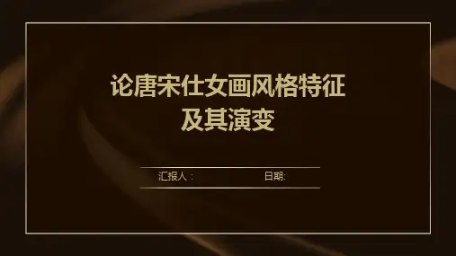 论唐宋仕女画风格特征及其演变