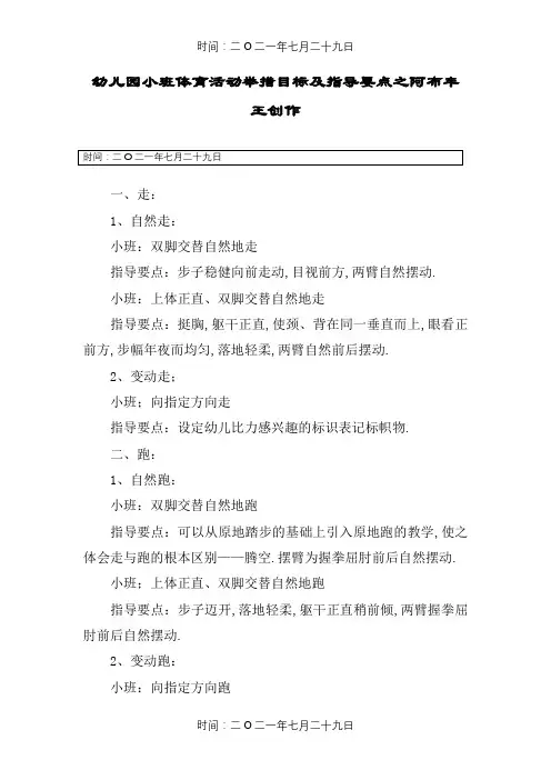幼儿园小班体育活动动作目标及指导要点