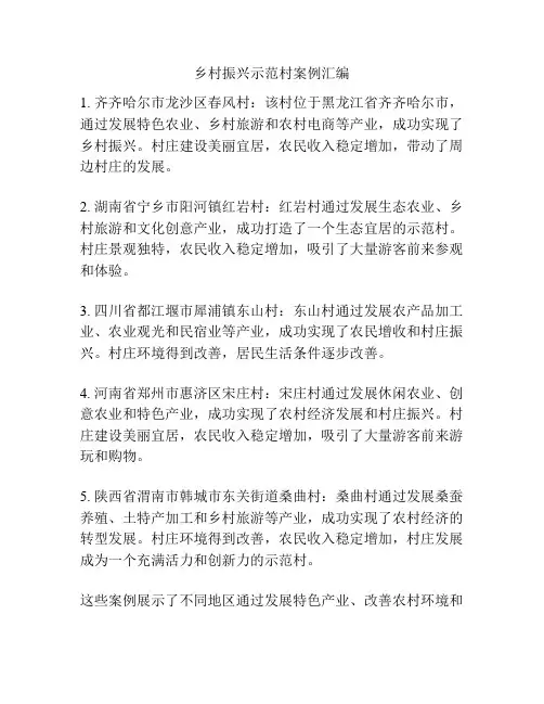 乡村振兴示范村案例汇编