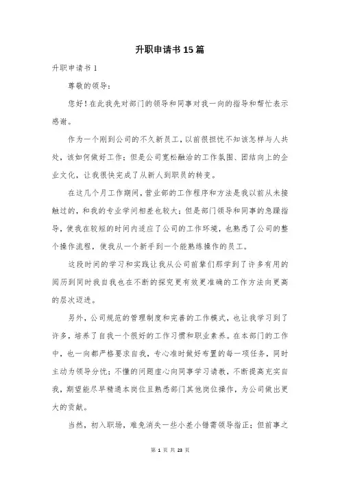 升职申请书15篇
