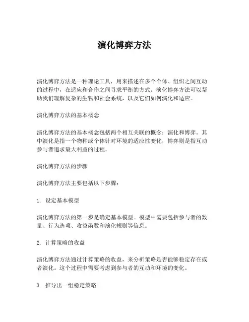 演化博弈方法
