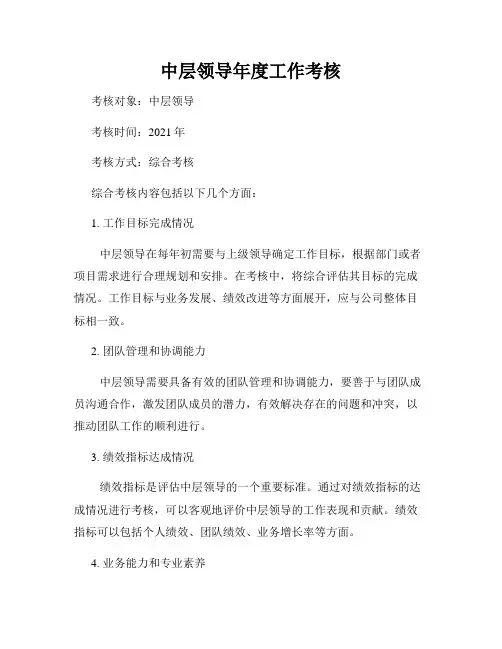 中层领导年度工作考核