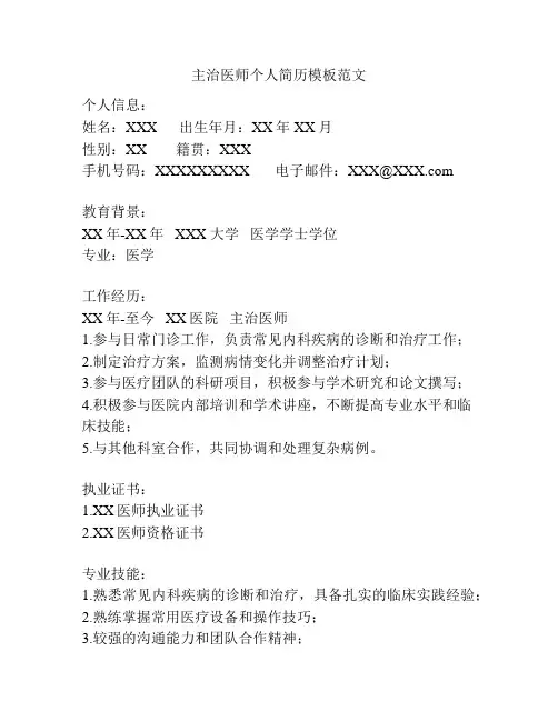 主治医师个人简历模板范文
