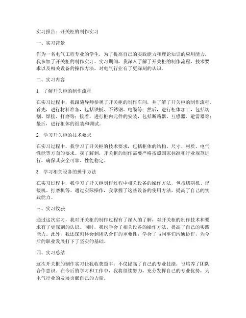 开关柜的制作实习报告