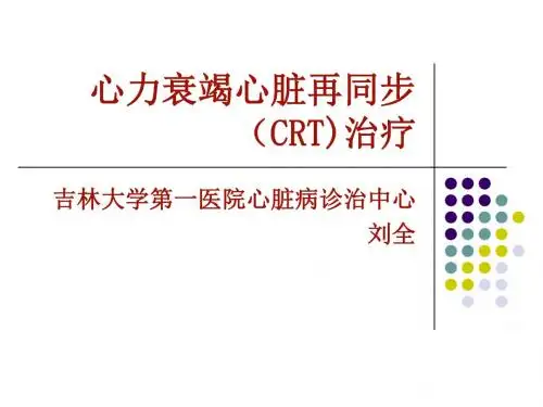 心力衰竭心脏再同步治疗