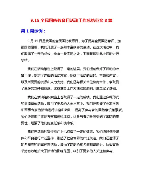 9.15全民国防教育日活动工作总结范文8篇