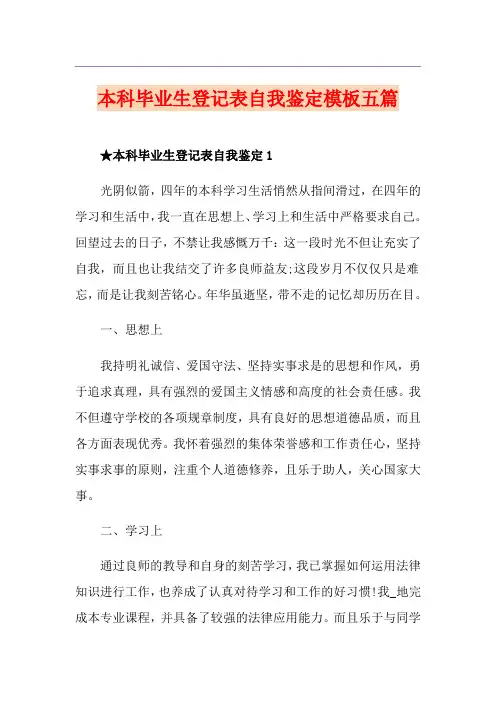 本科毕业生登记表自我鉴定模板五篇