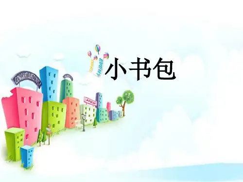 新版一年级上册-8《小书包》 人教(部编版) (共14张PPT)