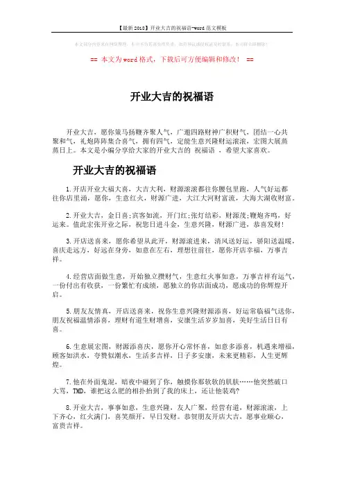 【最新2018】开业大吉的祝福语-word范文模板 (6页)