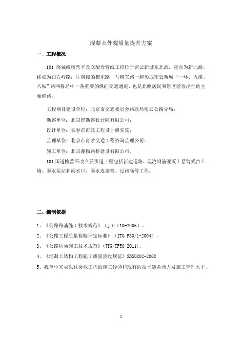 混凝土外观质量提升方案