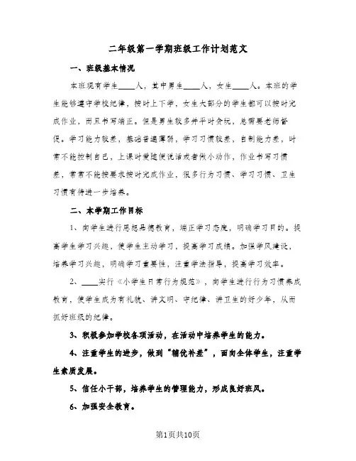 二年级第一学期班级工作计划范文(三篇)