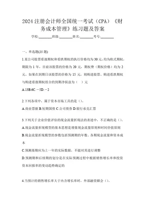 2024注册会计师全国统一考试(CPA)《财务成本管理》练习题及答案