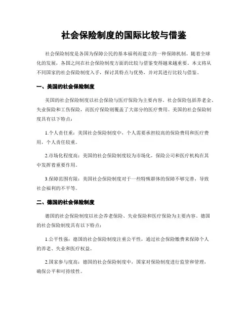 社会保险制度的国际比较与借鉴