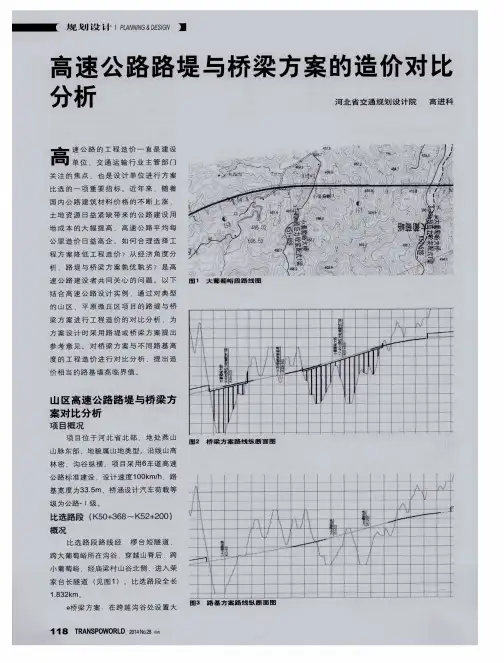 高速公路路堤与桥梁方案的造价对比分析