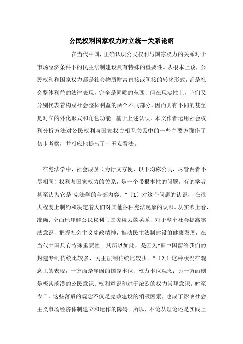公民权利国家权力对立统一关系论纲