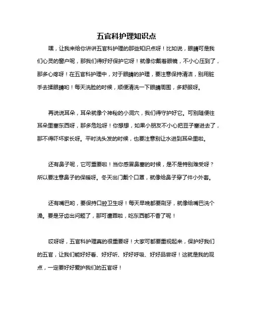 五官科护理知识点