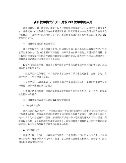 项目教学模式在天正建筑CAD教学中的应用