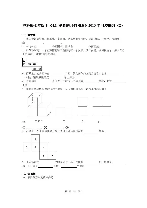 沪科版七年级上《4.1+多彩的几何图形》2013年同步练习(2)