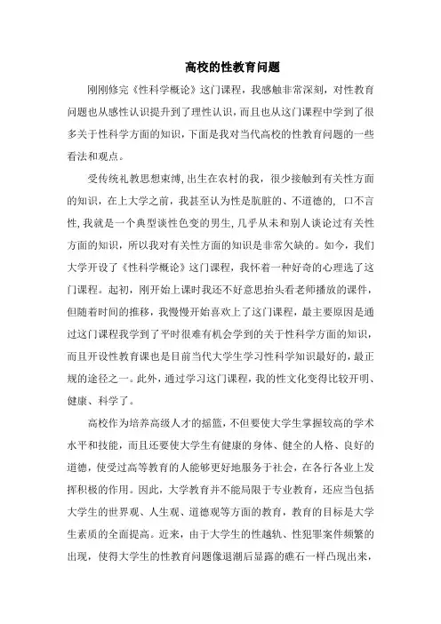 性科学概论论文,高校的性教育问题