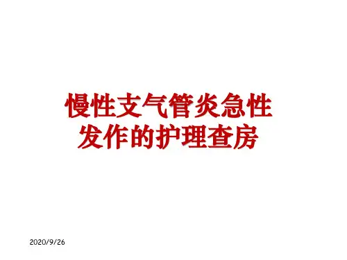 慢性支气管炎急性发作的护理查房ppt课件