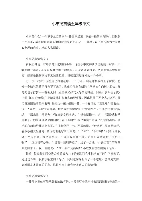 小事见真情五年级作文