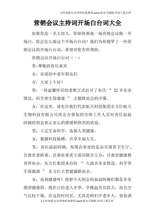 营销会议主持词开场白台词大全