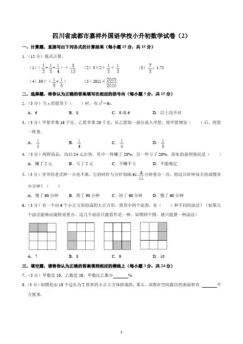 四川省成都市嘉祥外国语学校小升初数学试卷(2)