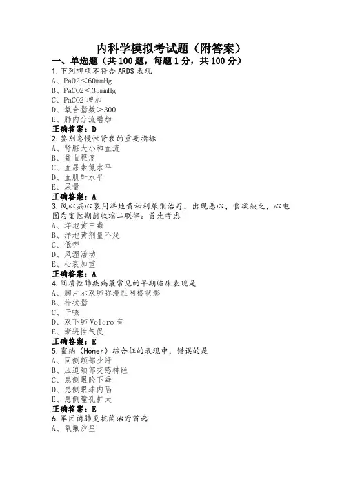 内科学模拟考试题(附答案)