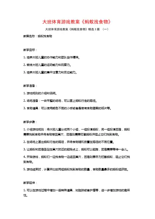 大班体育游戏教案《蚂蚁找食物》3篇