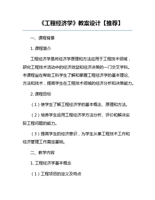 《工程经济学》教案设计【推荐】