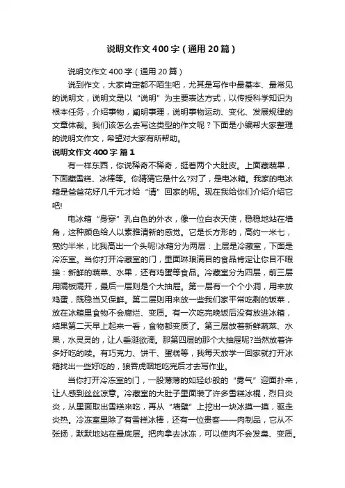 说明文作文400字（通用20篇）