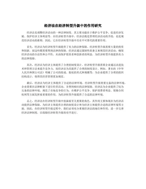 经济法在经济转型升级中的作用研究