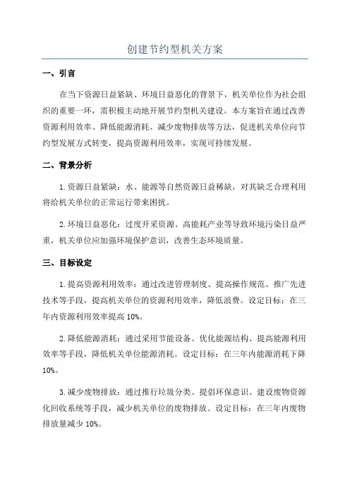 创建节约型机关方案