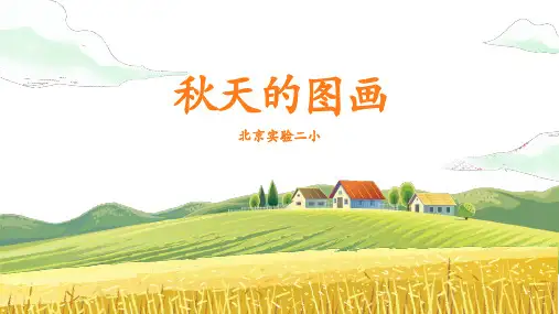 小学语文《秋天的图画》教学课件PPT  图文  24页