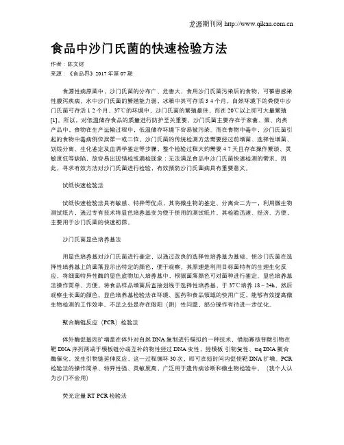 食品中沙门氏菌的快速检验方法